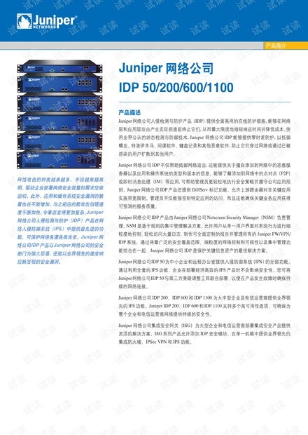 Juniper Networks IDP系列产品技术白皮书解析 从IDP 50到IDP 1100的网络安全纵深防御