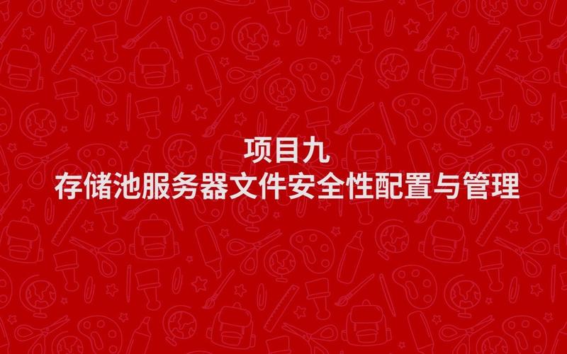 Windows Server 2012网络存储技术 项目九 存储服务器文件安全性配置